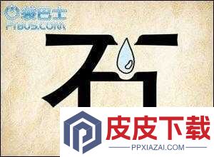 成语红包群第101关究竟如何通关