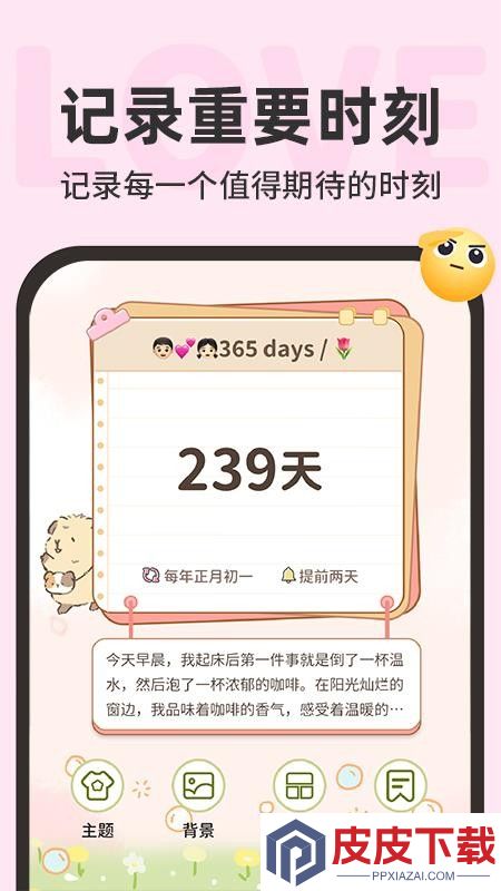 免费纪念日365app下载