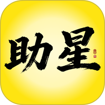助星最新版