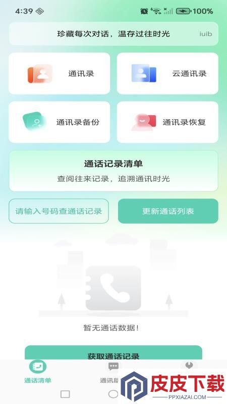通话记录速查助手app下载安装