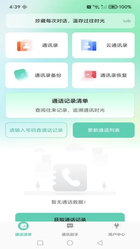 通话记录速查助手app下载安装