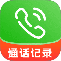 通话记录速查助手官方版