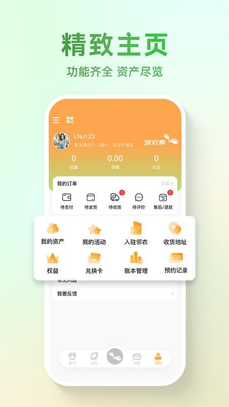 邻农集app最新版下载