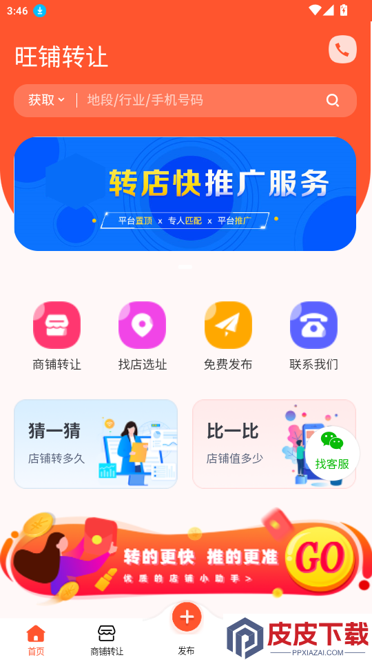 旺铺转让app最新版下载