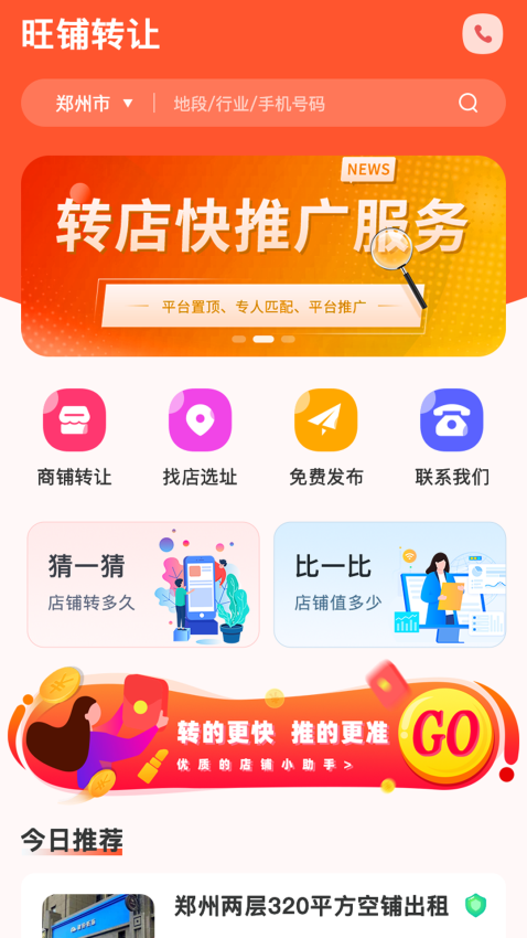 旺铺转让app最新版下载