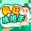 疯狂成语王手游