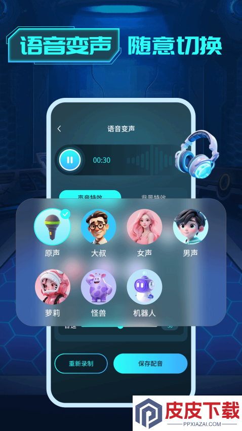 变声器变声工坊官网版下载