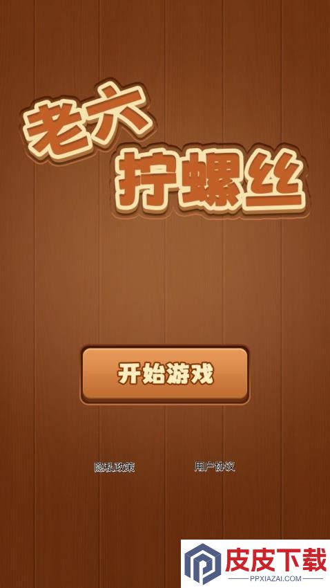老六拧螺丝最新版下载