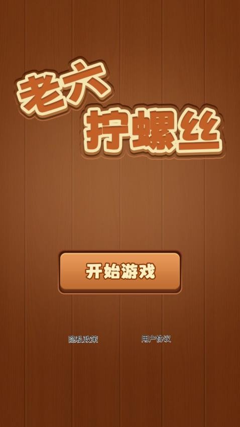 老六拧螺丝最新版下载