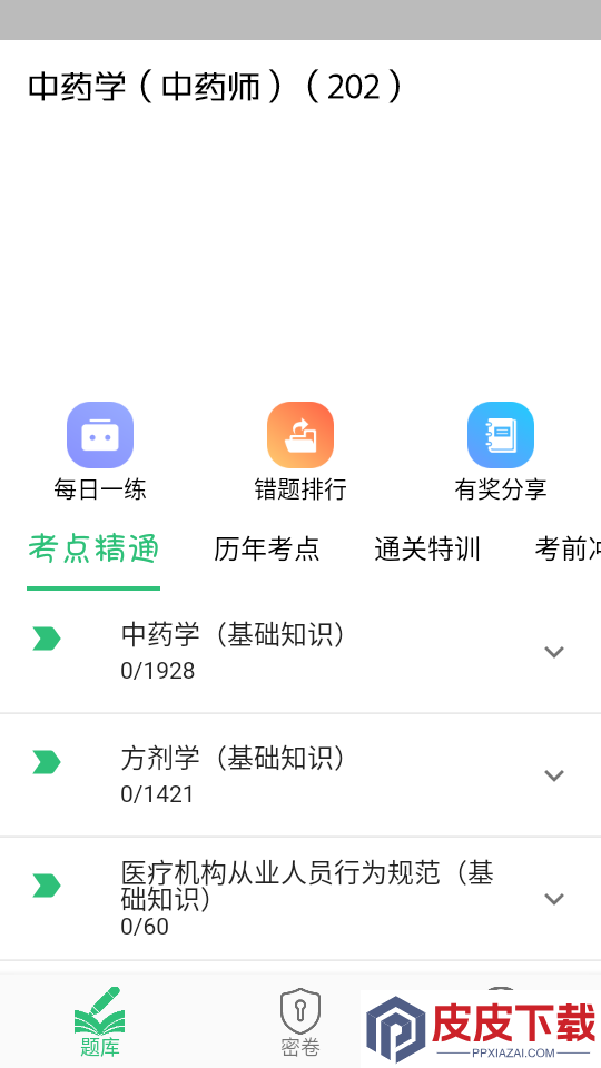 初级中药师中药学软件下载官网版