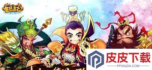 全民主公2武将升星材料