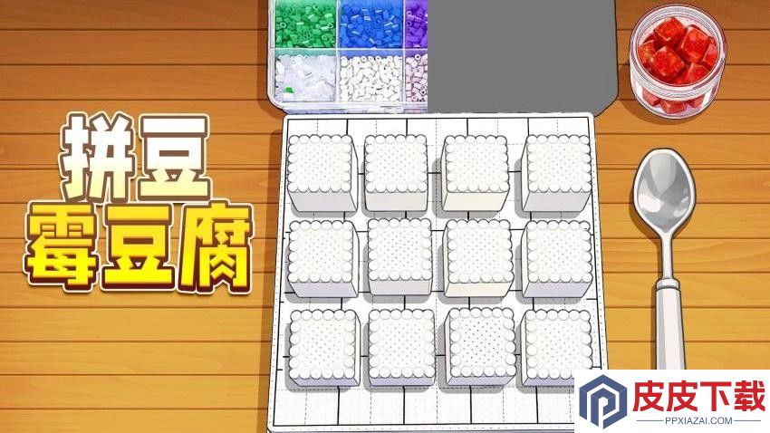 拼豆霉豆腐最新版下载