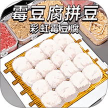 拼豆霉豆腐游戏
