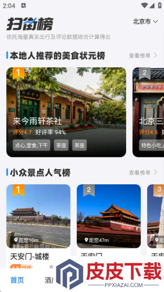 高评扫街榜app最新版下载