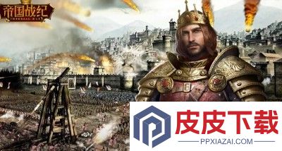 帝国战纪0氪平民攻略