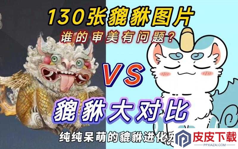 妄想山海貔貅台