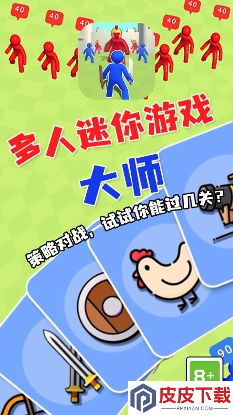 多人迷你游戏大师手机游戏下载