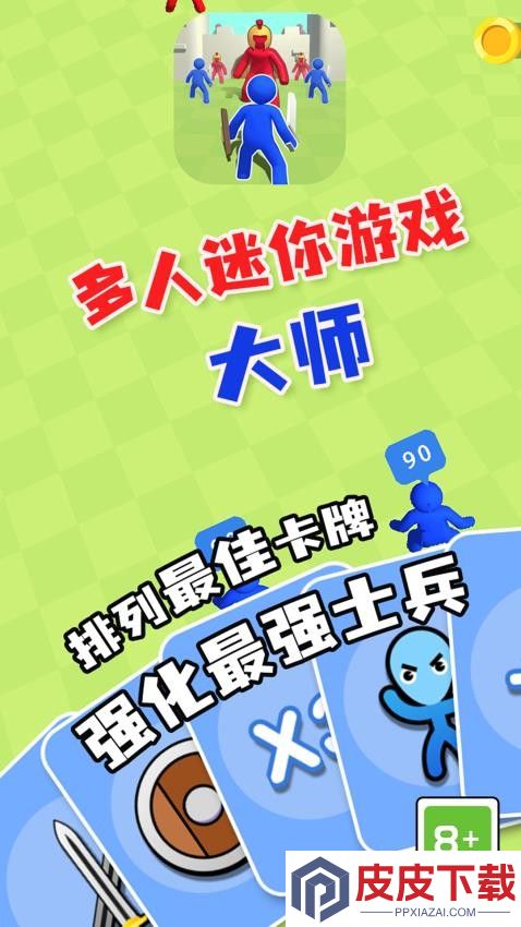 多人迷你游戏大师手机游戏下载