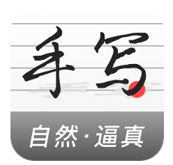 真人字迹生成器app