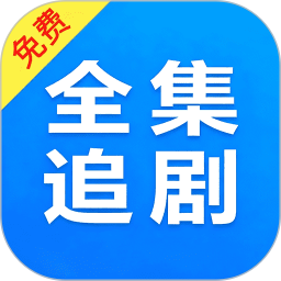 电视剧全集播放器免费版