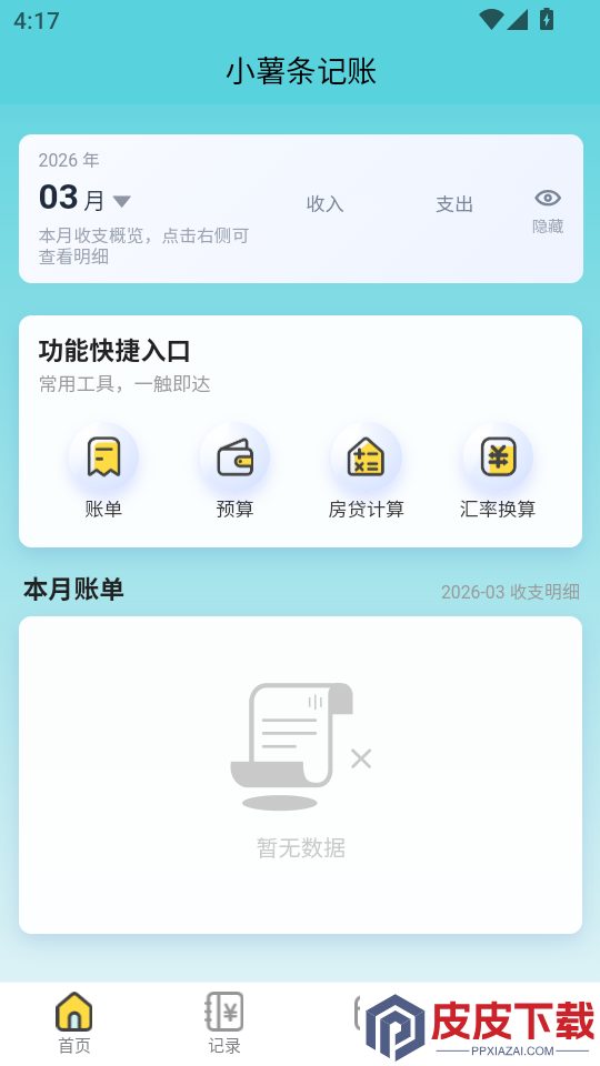 小薯条记账app下载官网版