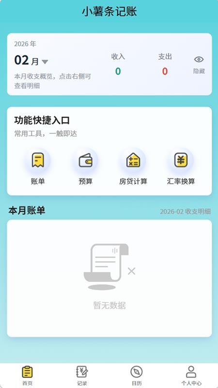 小薯条记账app下载官网版