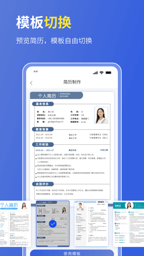 个人简历表格免费版下载
