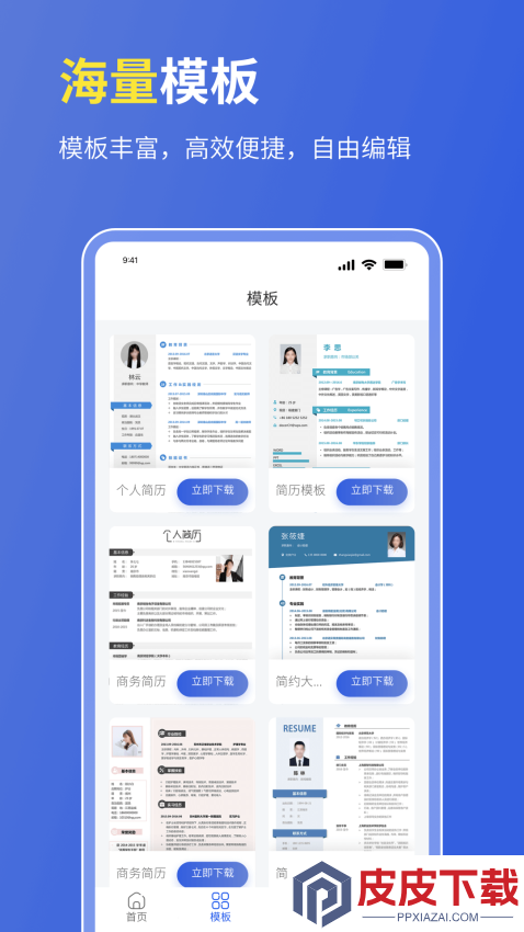 个人简历表格免费版下载