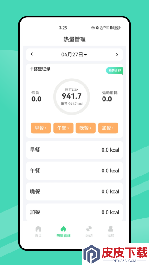 薄荷营养师app官网版下载