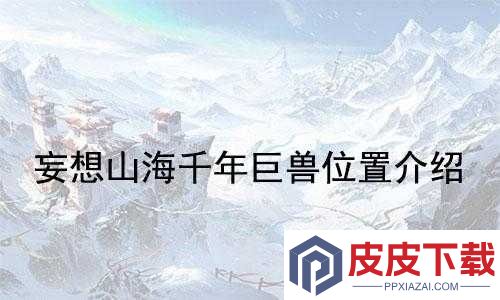 妄想山海千年鸿雀究竟藏匿何处