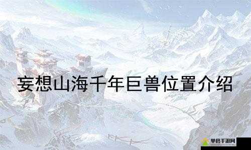 妄想山海千年鸿雀究竟藏匿何处？全面揭秘异兽位置！
