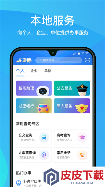龙游通手机版下载