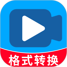 格式转换免费手机版
