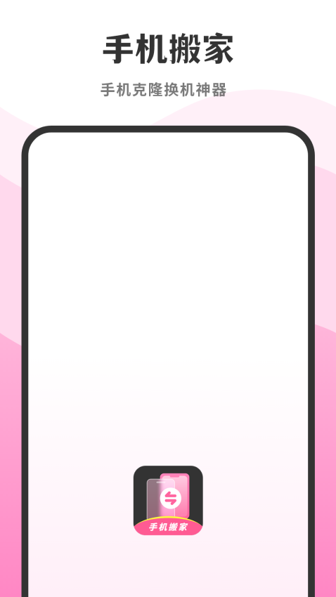 手机搬家APP官方版下载