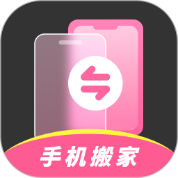 手机搬家免费版