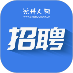 池州人网招聘官网版