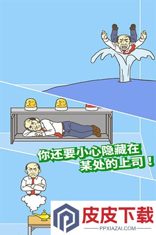 逃出公司大作战手游下载