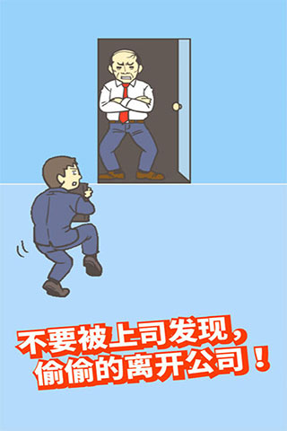逃出公司大作战手游下载