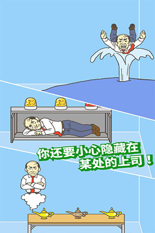 逃出公司大作战手游下载