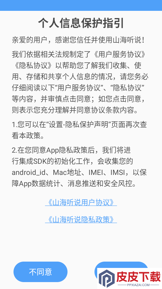 山海听说app下载官网版