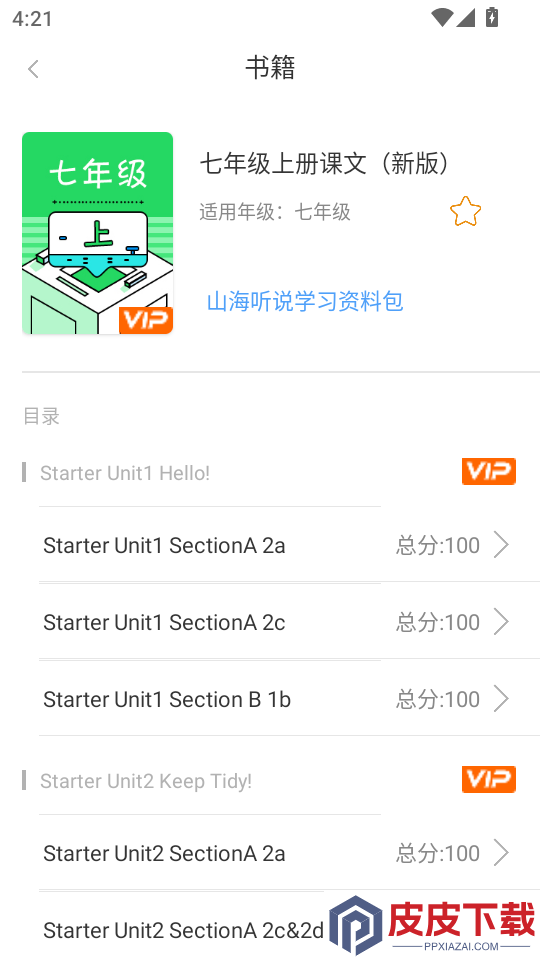 山海听说app下载官网版