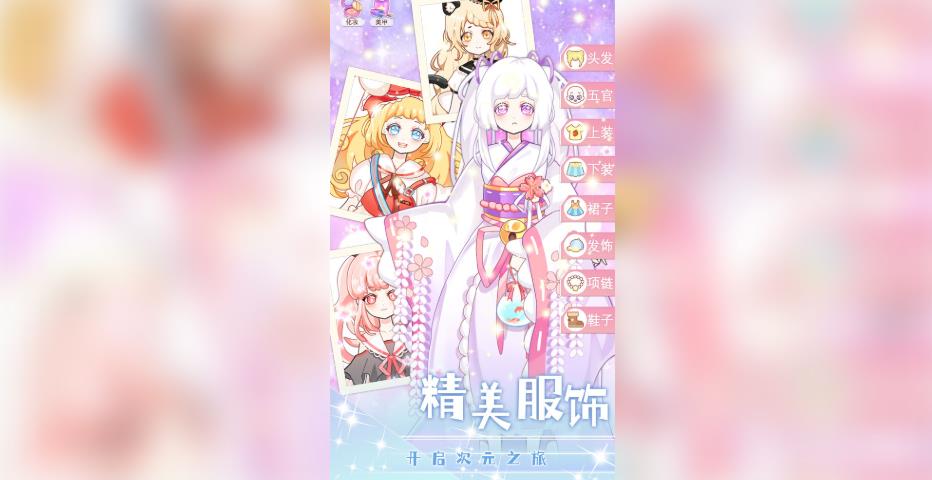 美少女次元变装手机版游戏下载