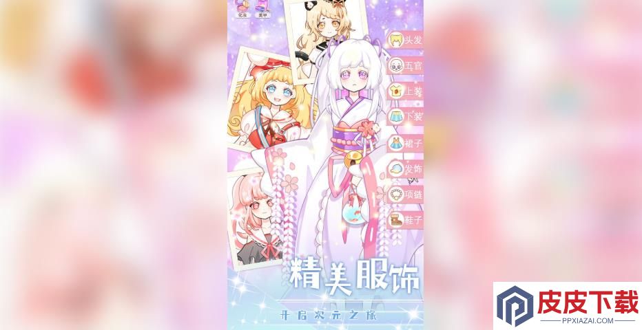 美少女次元变装手机版游戏下载
