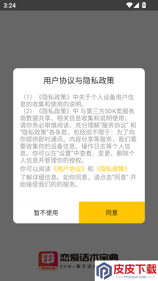 恋爱话术宝典app下载