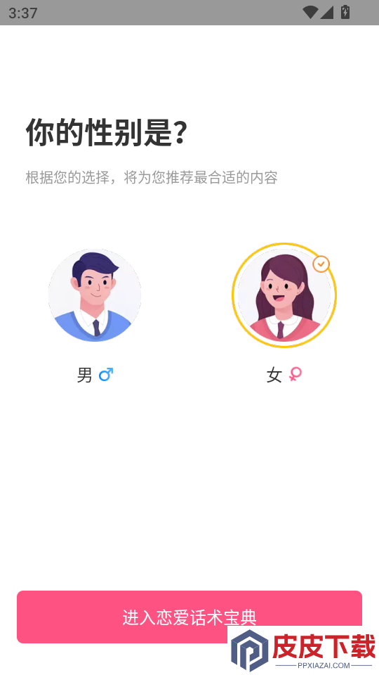 恋爱话术宝典app下载