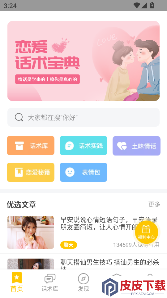 恋爱话术宝典app下载