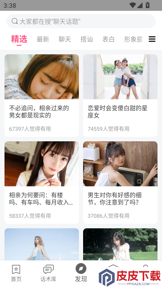 恋爱话术宝典app下载