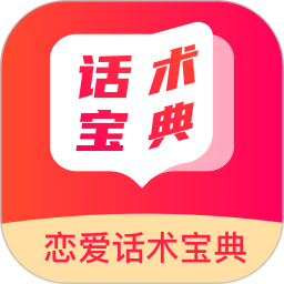 恋爱话术宝典免费版