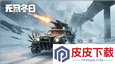 无尽冬日破解版内置菜单最新版本下载