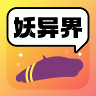 妖异界app